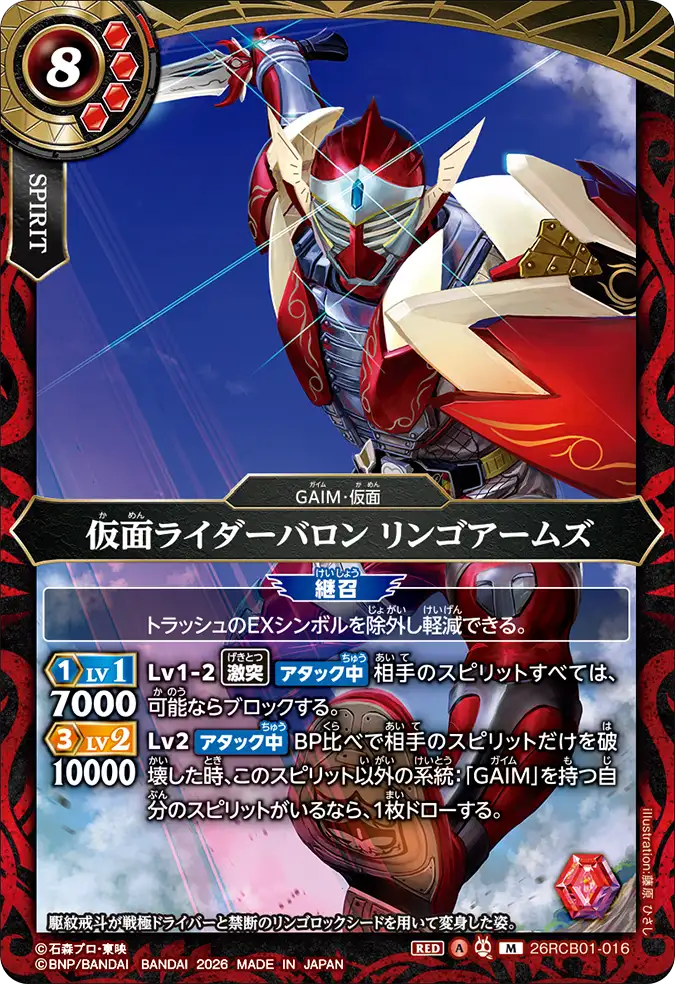 26RCB01-016 Kamen Rider Baron Ringo Arms (M)