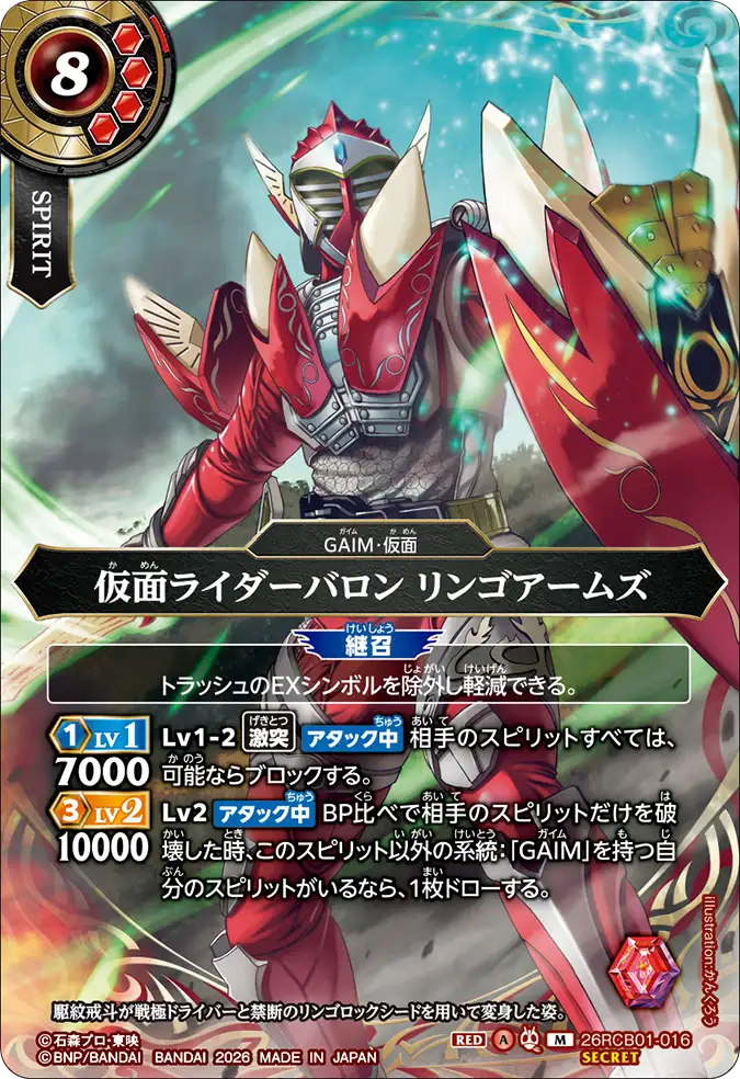 26RCB01-016 Kamen Rider Baron Ringo Arms (M)(SECRET)
