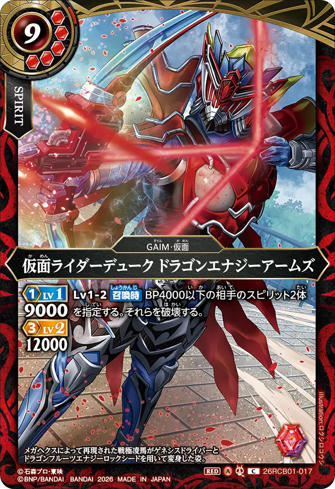 26RCB01-017 Kamen Rider Duke Dragon Energy Arms (C)