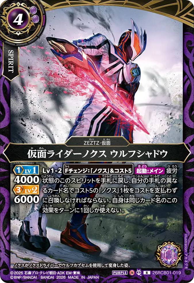 26RCB01-019 Kamen Rider Nox Wolf Shadow (R)