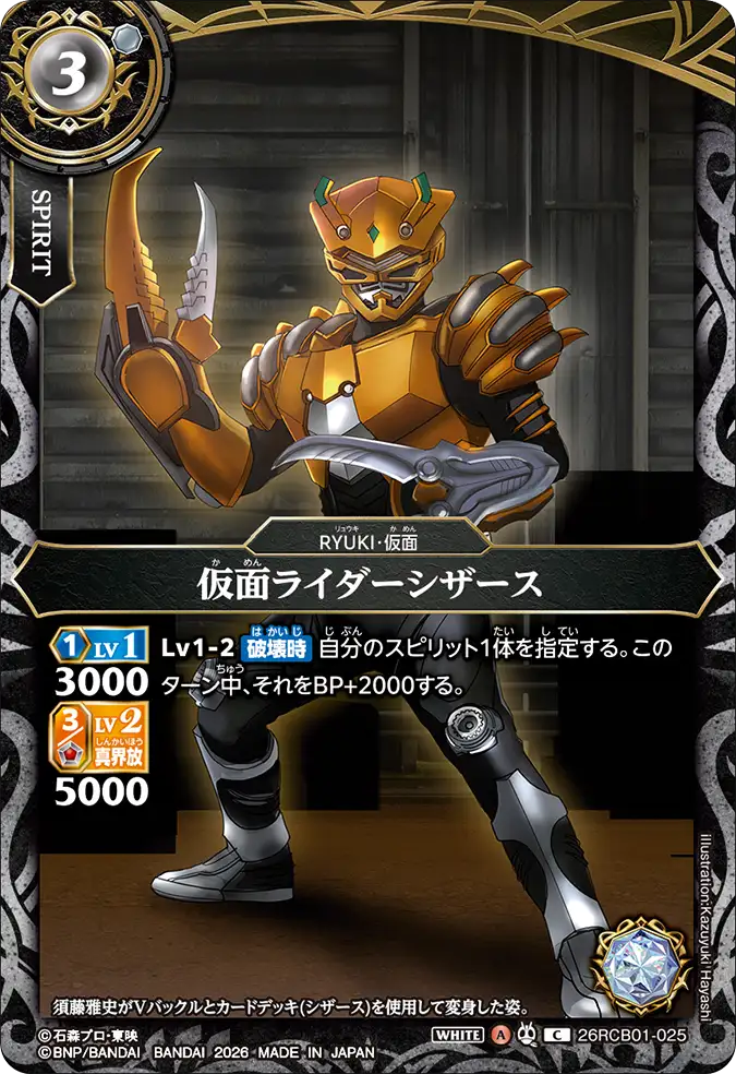 26RCB01-025 Kamen Rider Scissors (C)