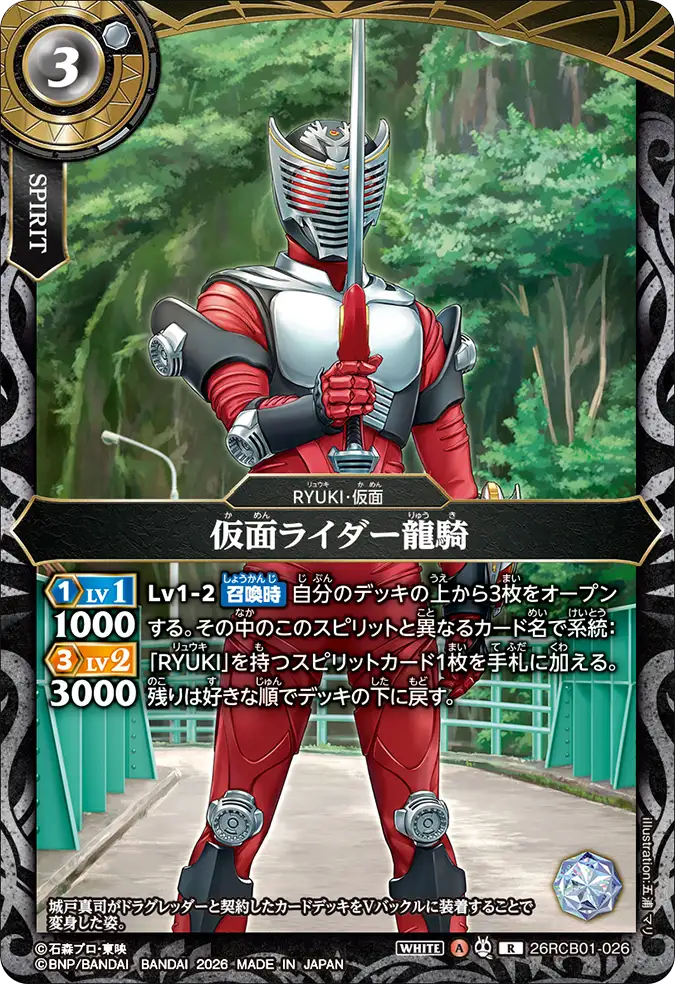 26RCB01-026 Kamen Rider Ryuki (R)