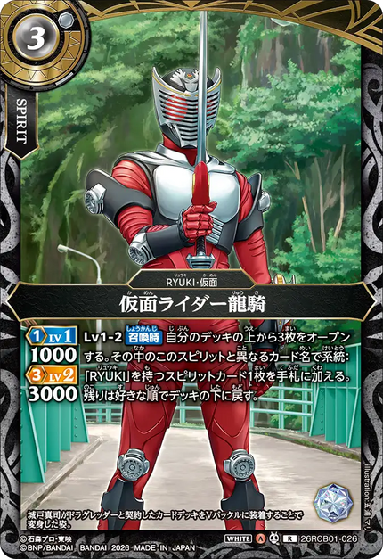 26RCB01-026 Kamen Rider Ryuki (R)