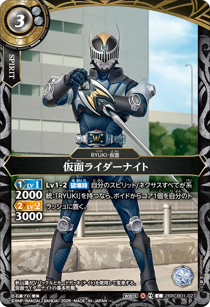 26RCB01-027 Kamen Rider Knight (C)