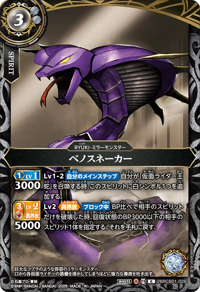 26RCB01-028 Venosnaker (R)