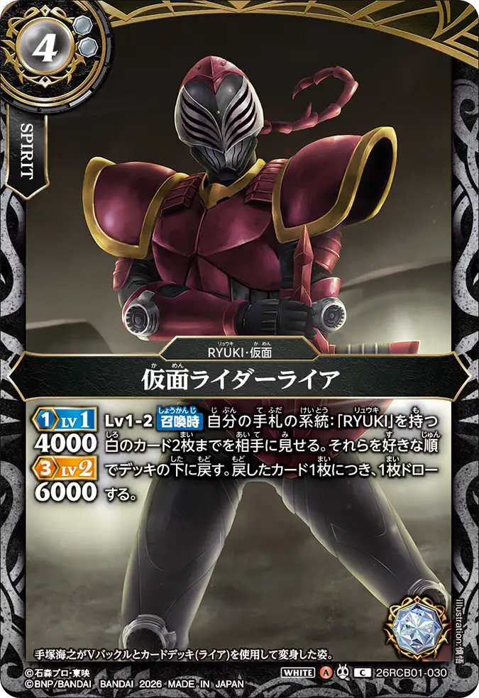 26RCB01-030 Kamen Rider Raia (C)