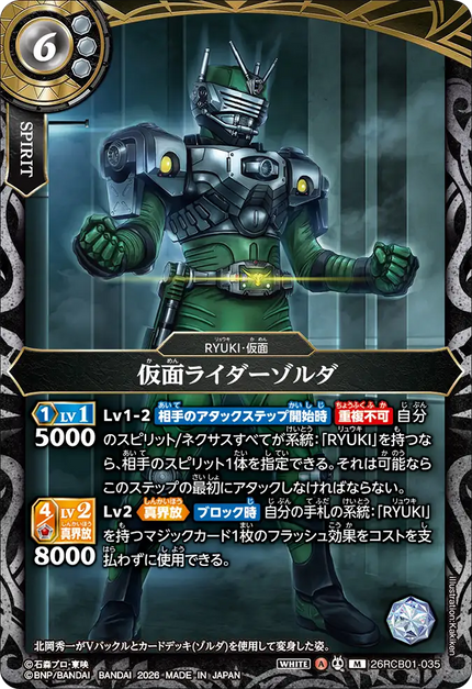 26RCB01-035 Kamen Rider Zolda (MR)