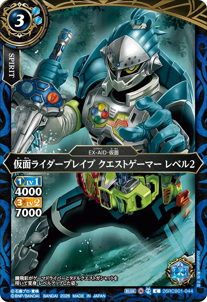 26RCB01-044 Kamen Rider Brave Quest Gamer Level 2 (C)