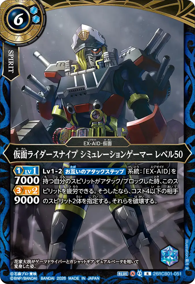 26RCB01-051 Kamen Rider Snipe Simulation Gamer Level 50 (R)