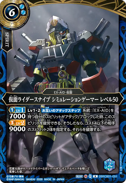 26RCB01-051 Kamen Rider Snipe Simulation Gamer Level 50 (R)