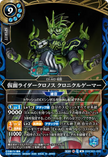 26RCB01-055 Kamen Rider Cronus Chronicle Gamer (MR)