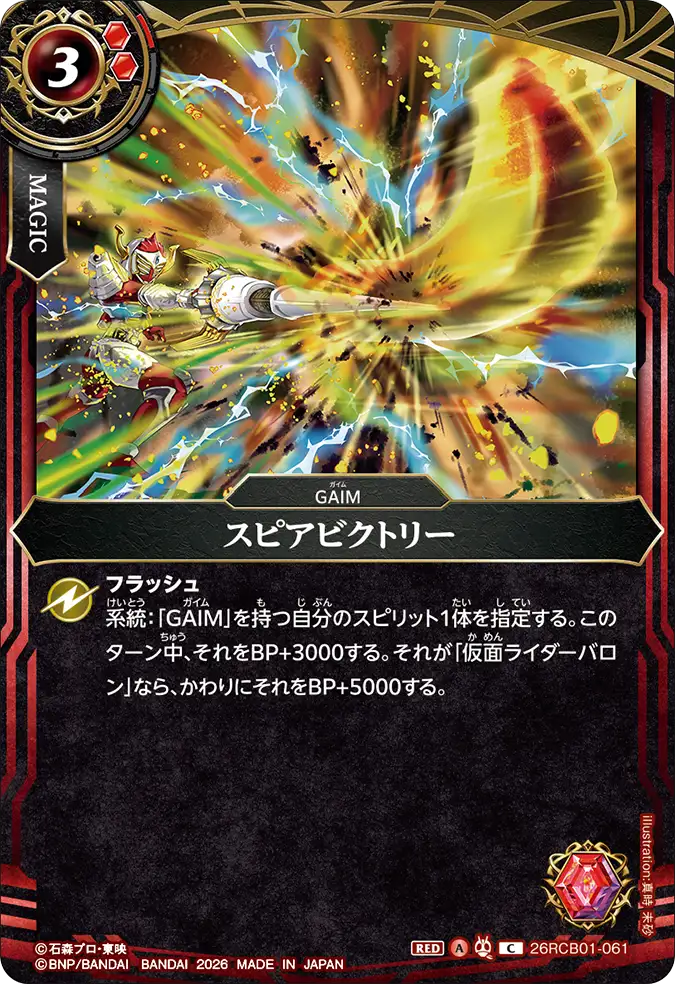26RCB01-061 Spear Victory (C)