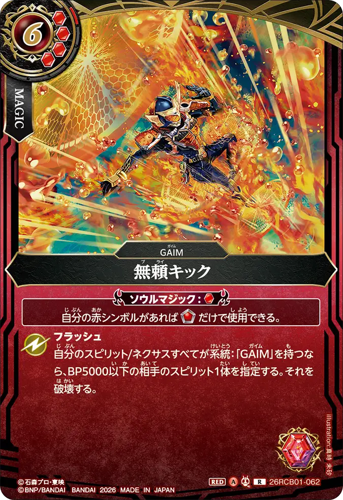26RCB01-062 Burai Kick (R)