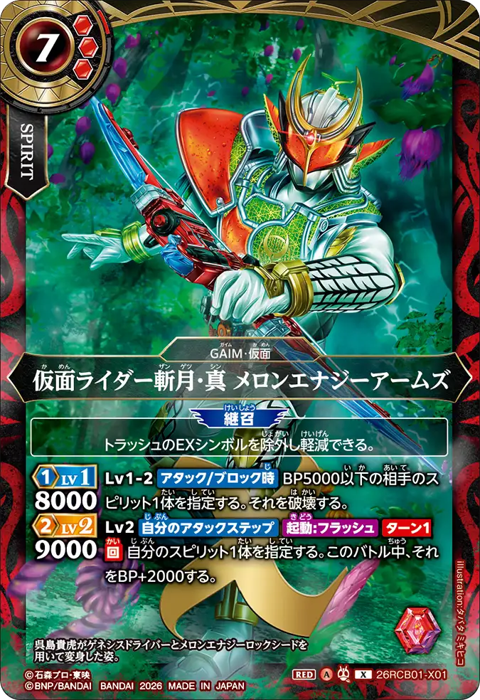 26RCB01-X01 Kamen Rider Zangetsu-Shin Melon Energy Arms (X)