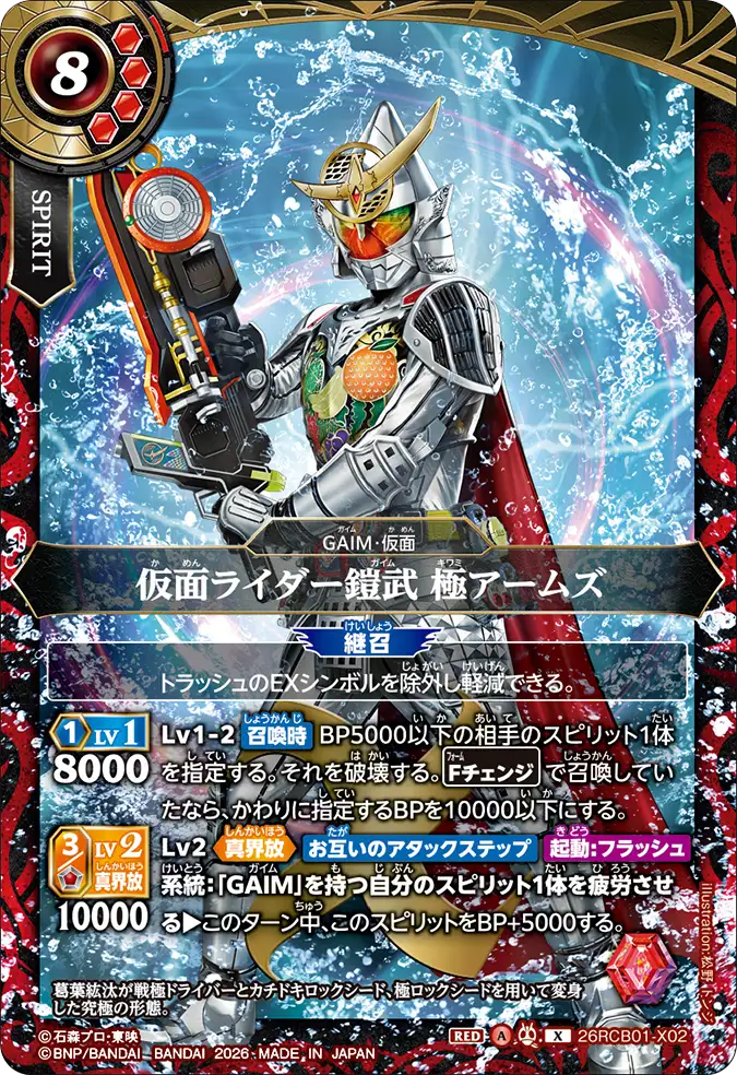 26RCB01-X02 Kamen Rider Gaim Kiwami Arms (X)