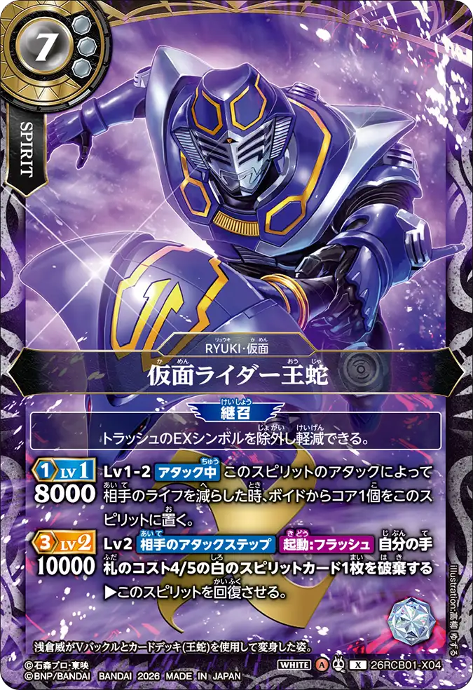 26RCB01-X04 Kamen Rider Ouja (X)