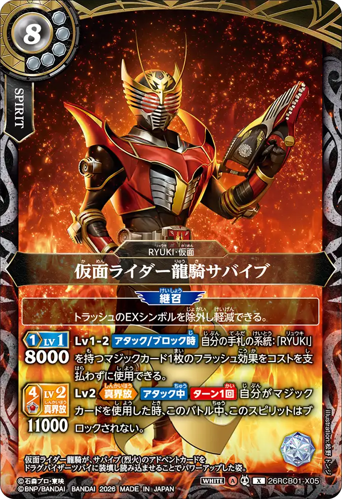 26RCB01-X05 Kamen Rider Ryuki Survive (X)