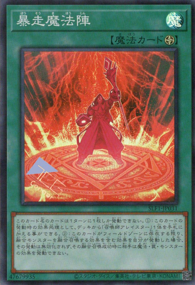 暴走魔法陣 SLF1-JP031(SR)