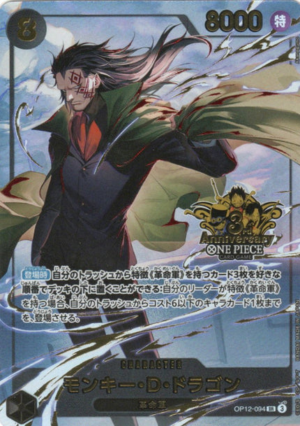 OP12-094 Monkey.D.Dragon (SR)(3rd Anniversary Set)