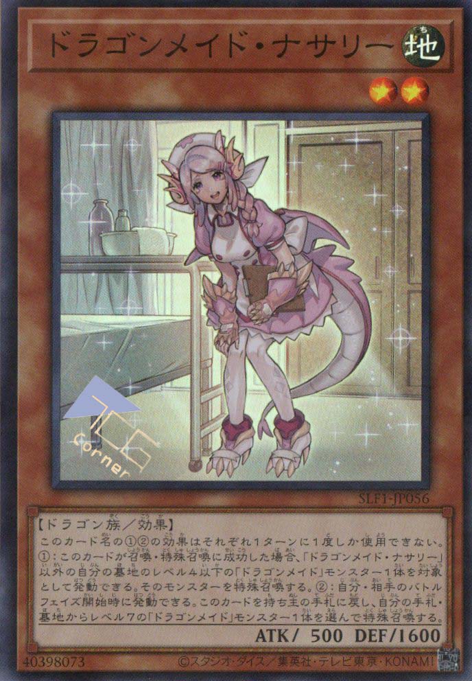 ドラゴンメイド・ナサリー SLF1-JP056(SR)