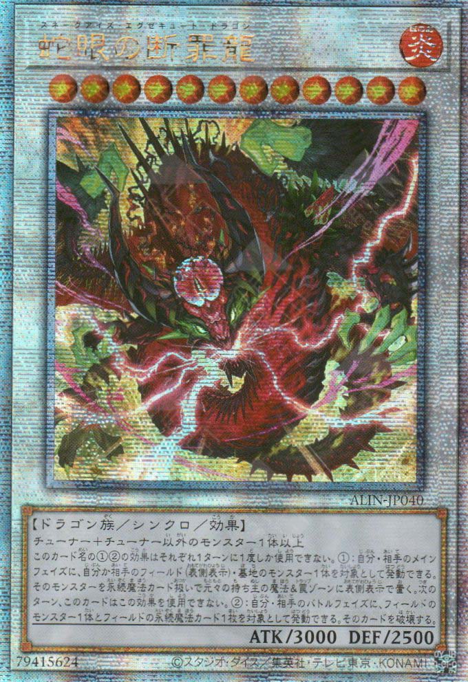 ALIN-JP040 Snake-Eyes Execute Dragon (QCSR)