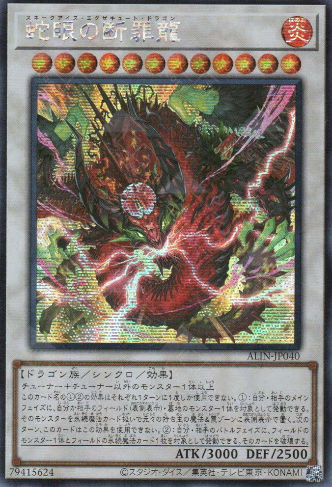 ALIN-JP040 Snake-Eyes Execute Dragon (SER)