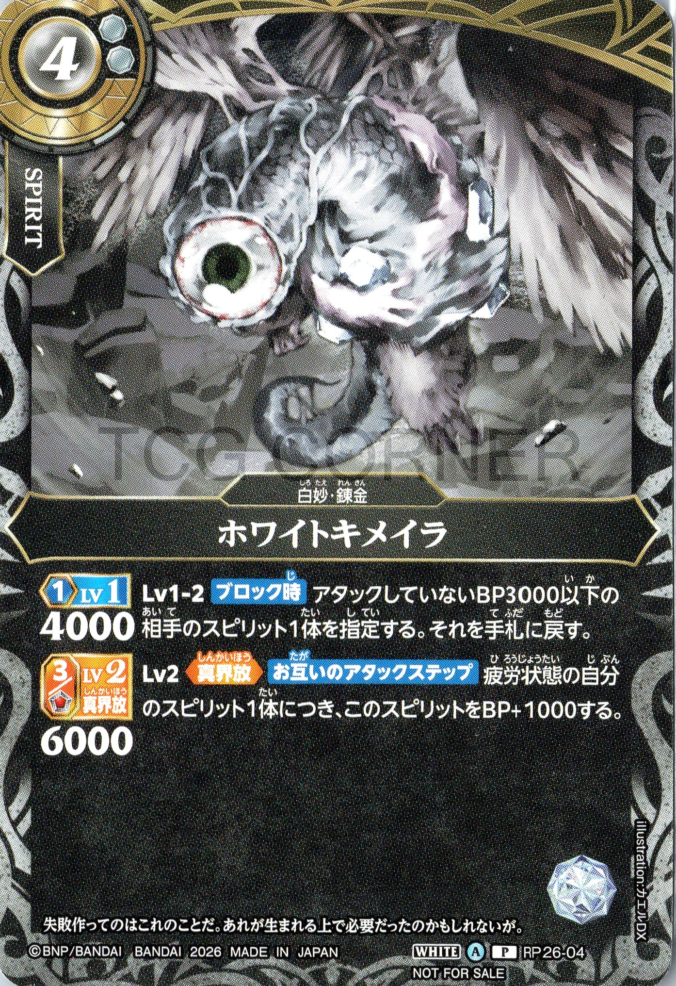 P26-04 White Chimera (Promo)