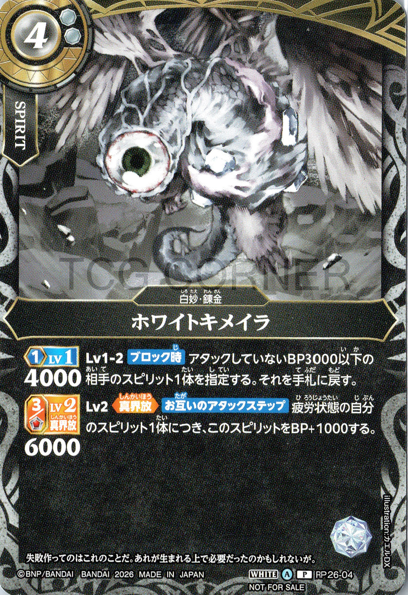 P26-04 White Chimera (Promo)