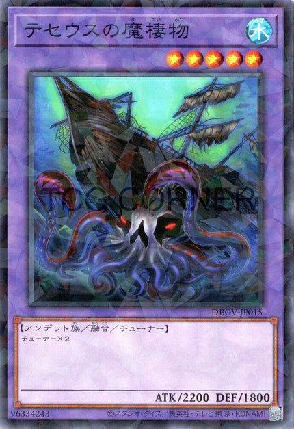 DBGV-JP015 Sea Monster of Theseus (P-N)
