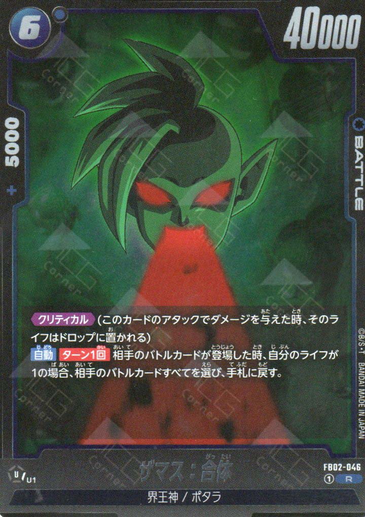 FB02-046 Zamasu : Fused (R)