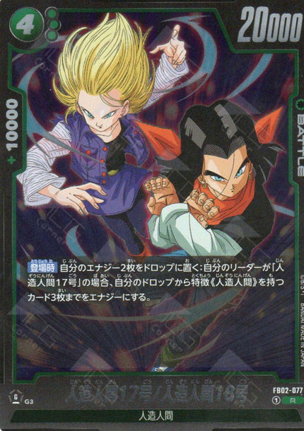 FB02-077 Android 17/Android 18 (R)