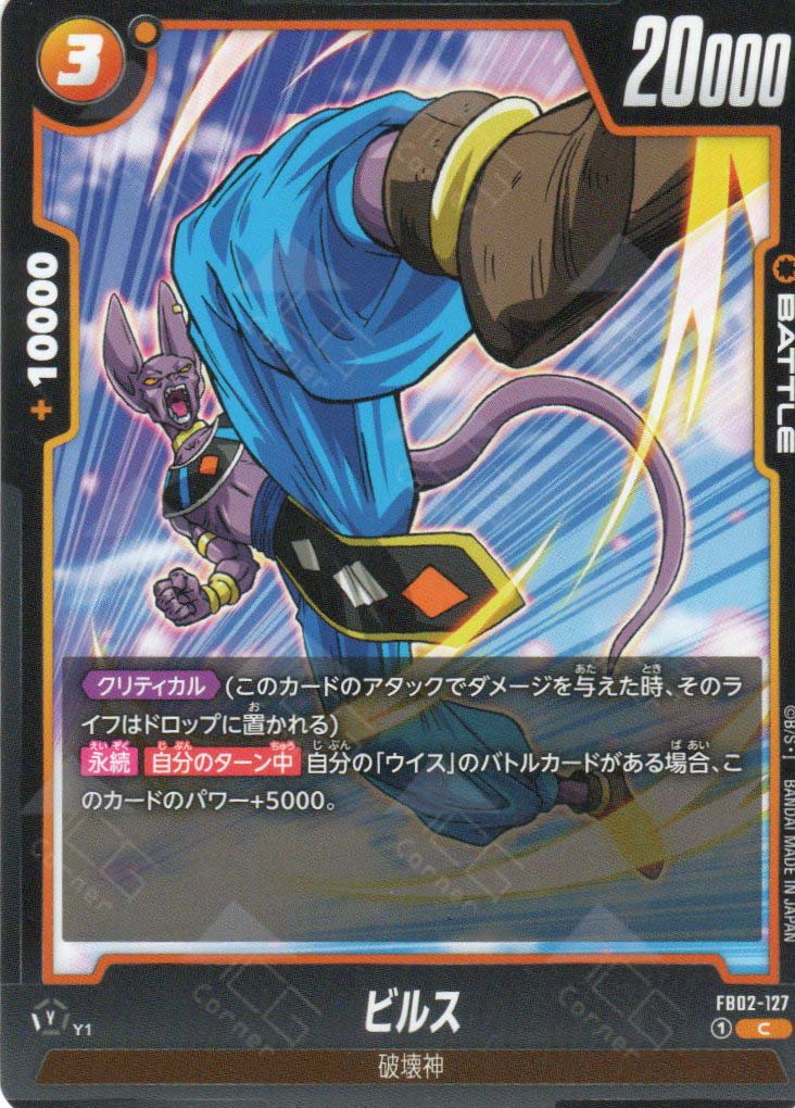 FB02-127 Beerus (C)