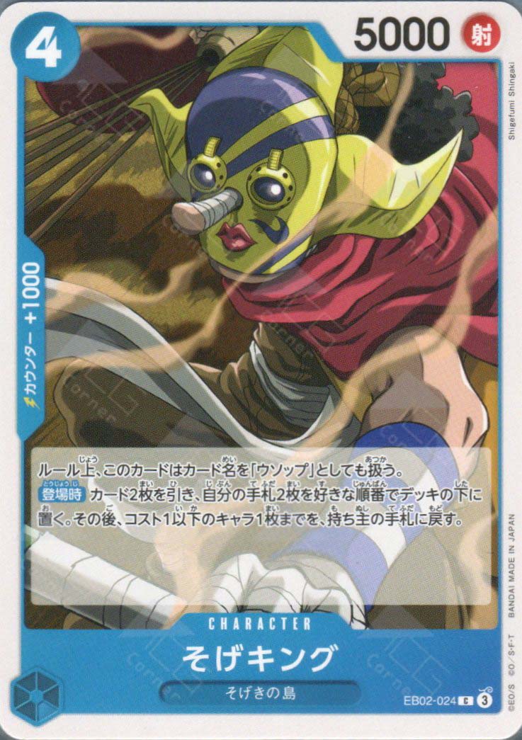 EB02-024 Sogeking (C)
