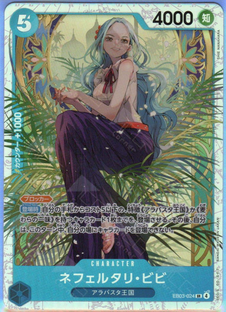EB03-024 Nefeltari Vivi (SR)
