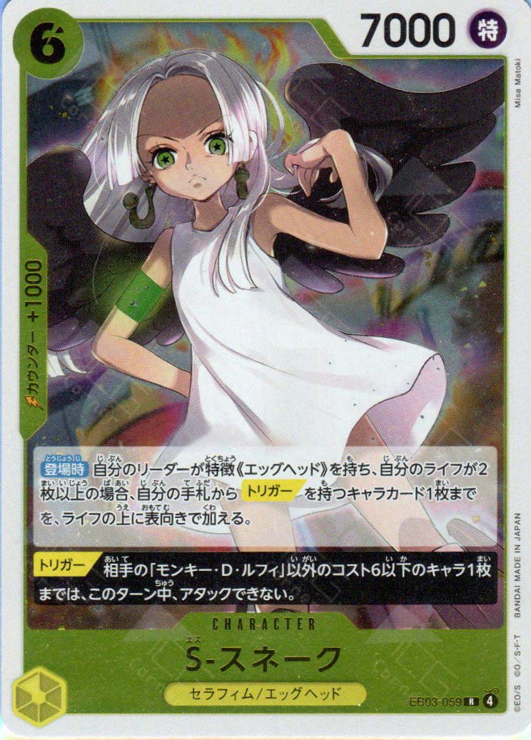 EB03-059 S-Snake (R)