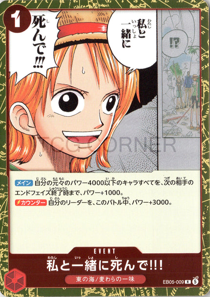 EB05-009 Fight and Die with Me!!! (R)