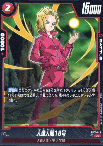 FB01-014 Android 18 (UC)