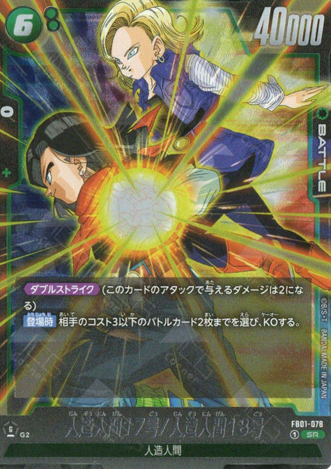 FB01-078 Android 17/Android 18 (SR)