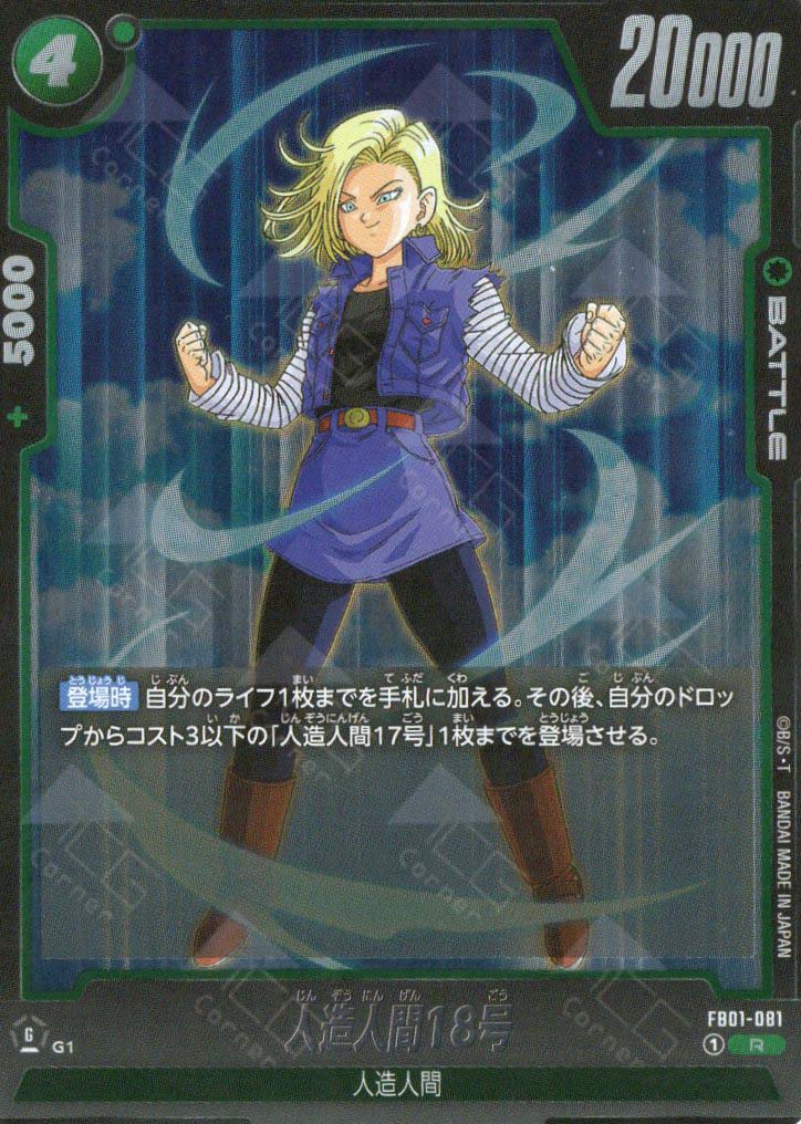 FB01-081 Android 18 (R)