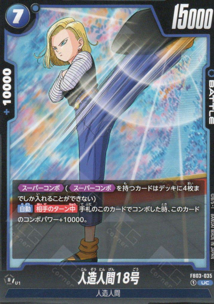 FB03-035 Android 18 (UC)