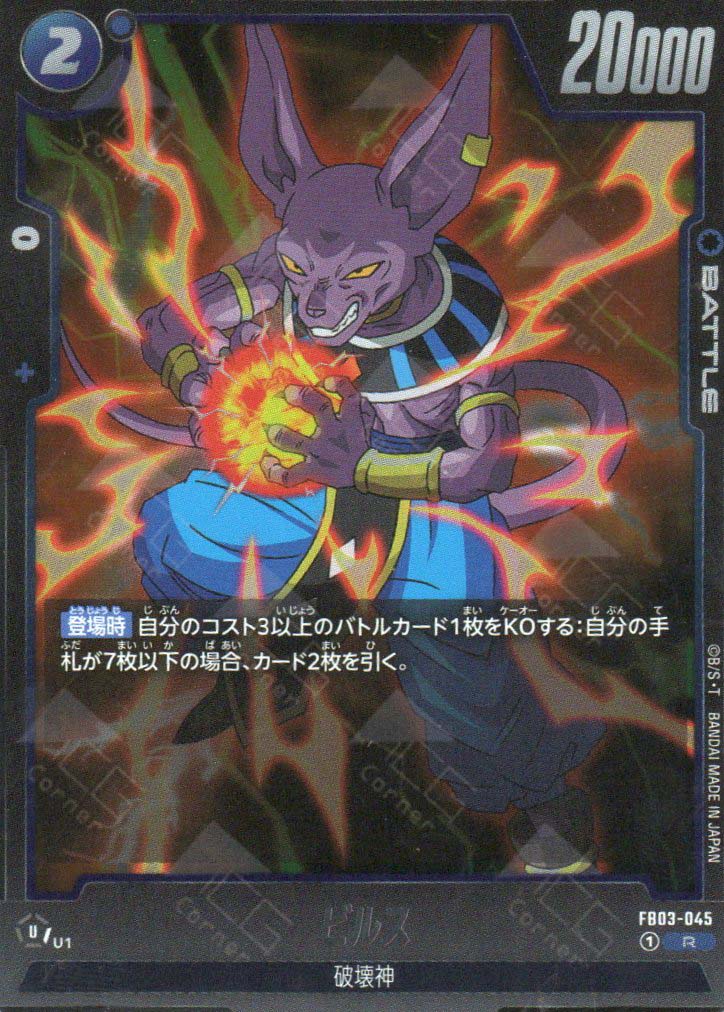 FB03-045 Beerus (R)