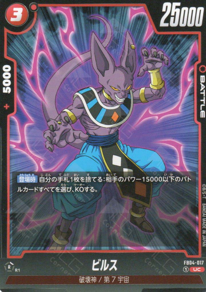 FB04-017 Beerus (UC)