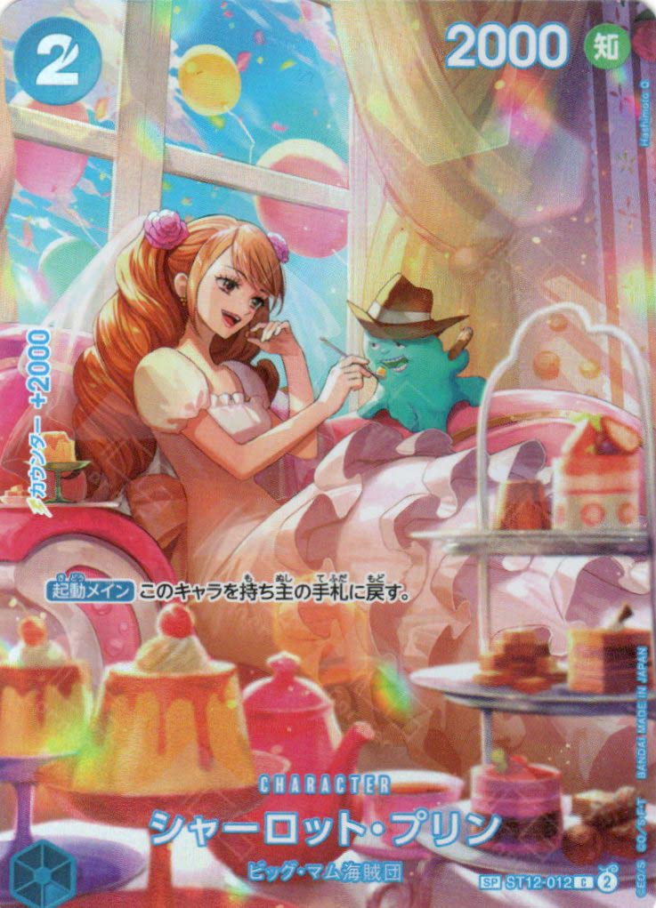 OP10-SP(ST12-012) Charlotte Pudding (SP)