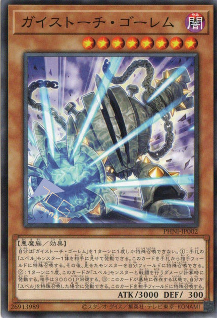 ガイストーチ・ゴーレム PHNI-JP002 (N)