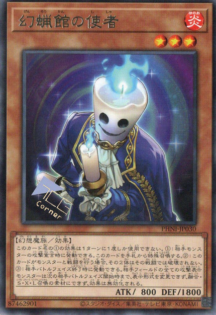 幻蝋館の使者 PHNI-JP030 (R)