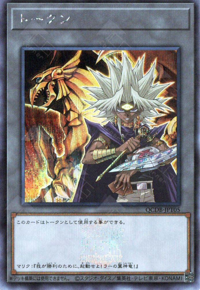 QCDB-JPT05 Token (Yami Marik and The Winged Dragon of Ra) (SER)