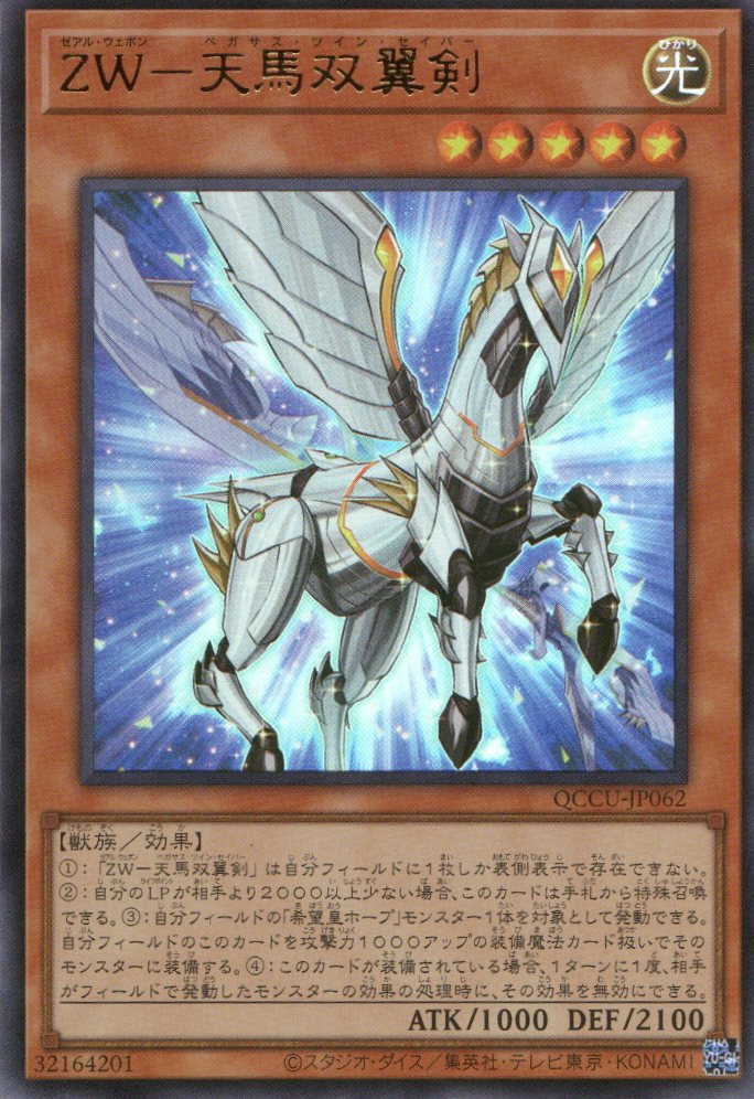 QCCU-JP062  ZW - Pegasus Twin Saber (UR)