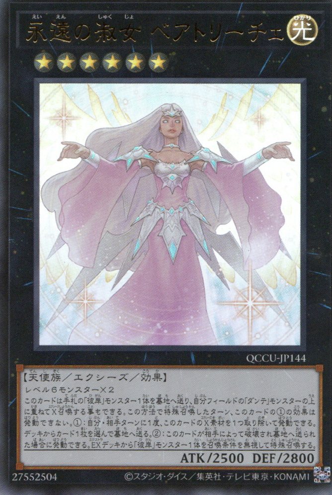 QCCU-JP144 Beatrice, Lady of the Eternal (UR)