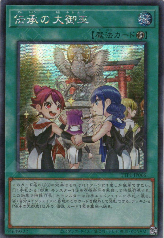TTP1-JP066 The Great Mikanko Ceremony (SER)