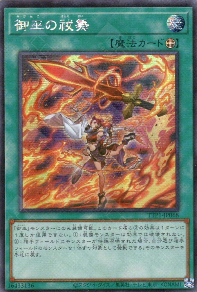 TTP1-JP068 Mikanko Purification Dance (SER)